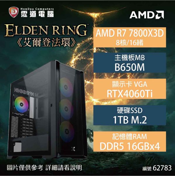 圖片 【中階高電競機】艾爾登法環 AMD R7 7800X3D/B650M/RTX4060TI/16GB*4/1TB/650W