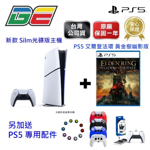 圖片 PS5 光碟版(Slim)主機+艾爾登法環 黃金樹幽影版DLC 超值優惠同捆組+PS5控制器充電座+再送精美周邊