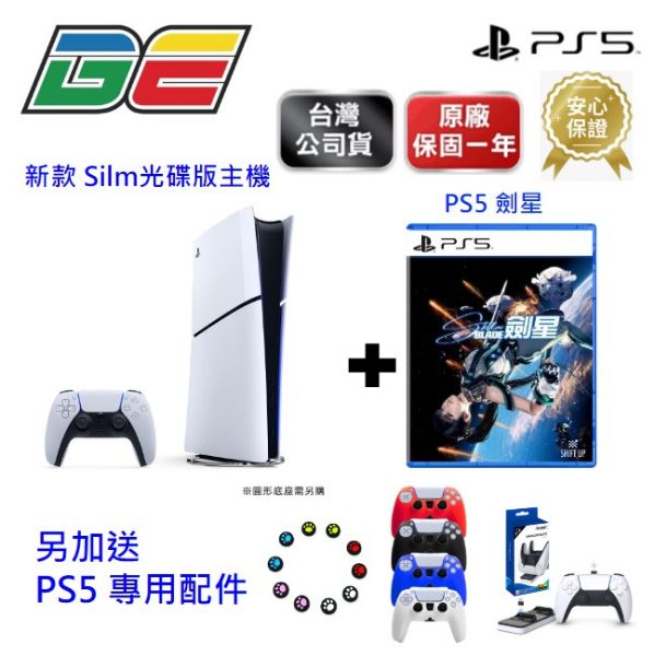 圖片 PS5 光碟版(Slim)薄型款主機+PS5 劍星+PS5控制器充電座+再送精美周邊(含原廠完整保固)