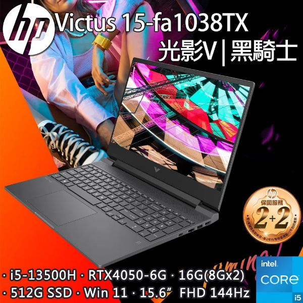 圖片 HP Victus i5-13500H/RTX4050/16G/512G/15吋 黑騎士 15-fa1038TX