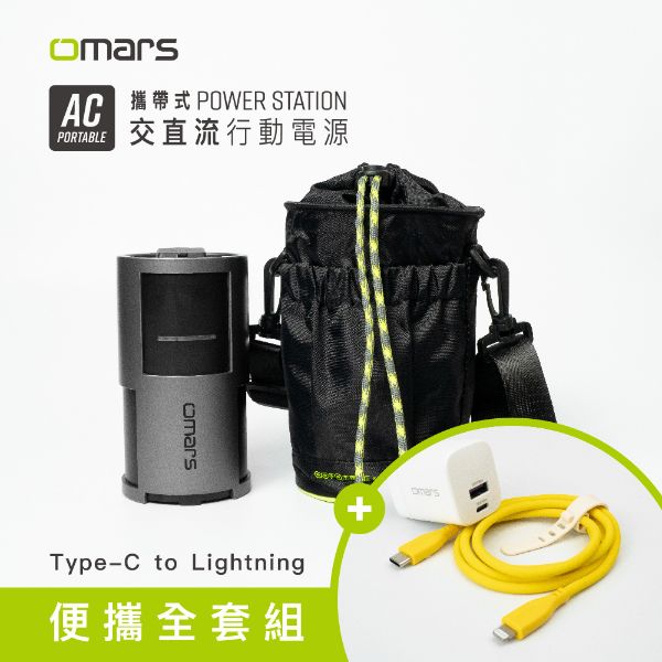  【omars】便攜全套組｜AC交直流行動電源＋圓筒收納袋＋GaN 35W充電器＋Lightning炫彩快充線(艷陽黃)