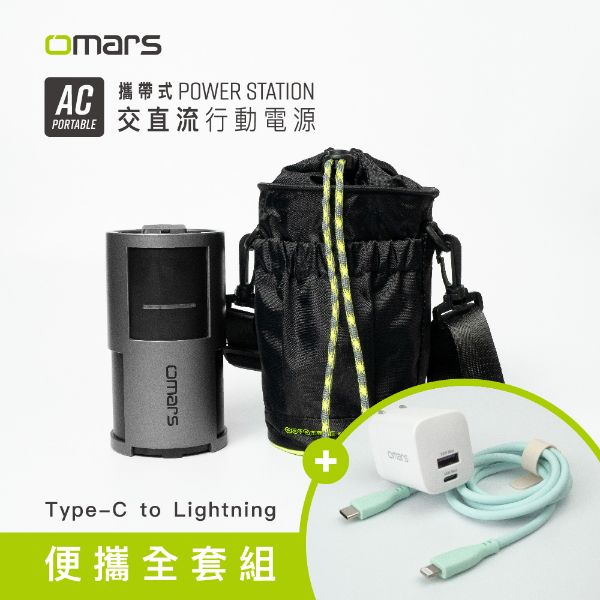 【omars】便攜全套組｜AC交直流行動電源＋圓筒收納袋＋GaN 35W充電器＋Lightning炫彩快充線(湖水綠)