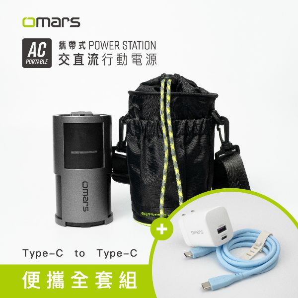 【omars】便攜全套組｜AC交直流行動電源＋圓筒收納袋＋GaN 35W充電器＋Type-C炫彩快充線(晴天藍)