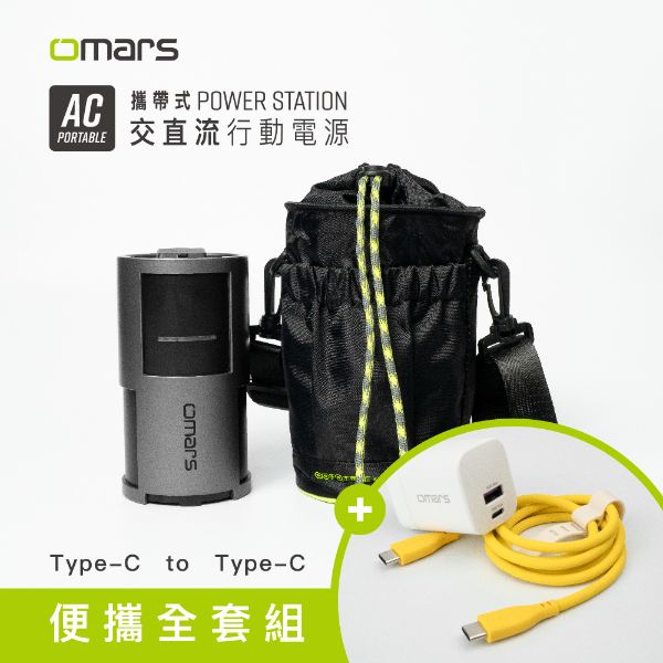 【omars】便攜全套組｜AC交直流行動電源＋圓筒收納袋＋GaN 35W充電器＋Type-C炫彩快充線(艷陽黃)