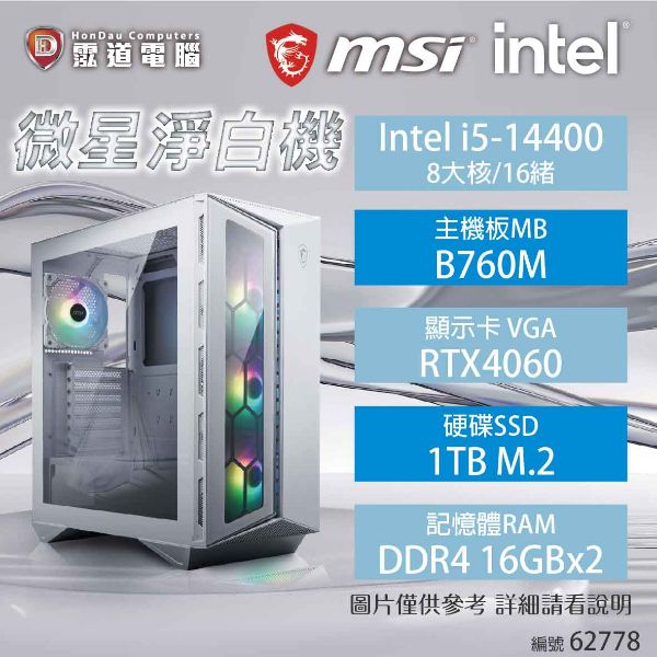 圖片 【中階電競機】微星淨白機 Intel i5-14400/B760M-A/RTX4060/16GB*2/1TB/650W