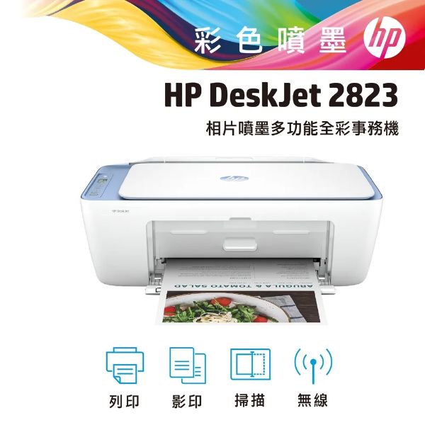 圖片 【HP 惠普】Deskjet 2823 多功能無線彩色噴墨複合機 54R44A