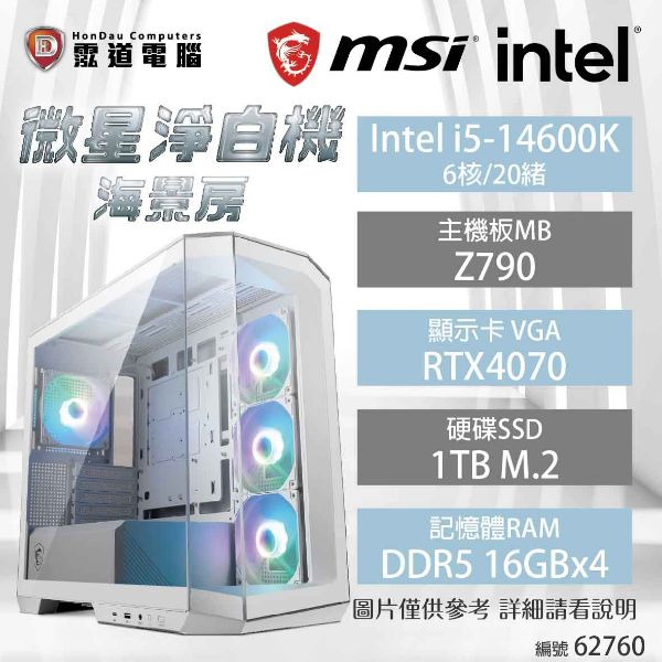 圖片 【中高階電競機】微星淨白機海景房 Intel i5-14600K/Z790/RTX4070/16GB*4/1TB/1000W