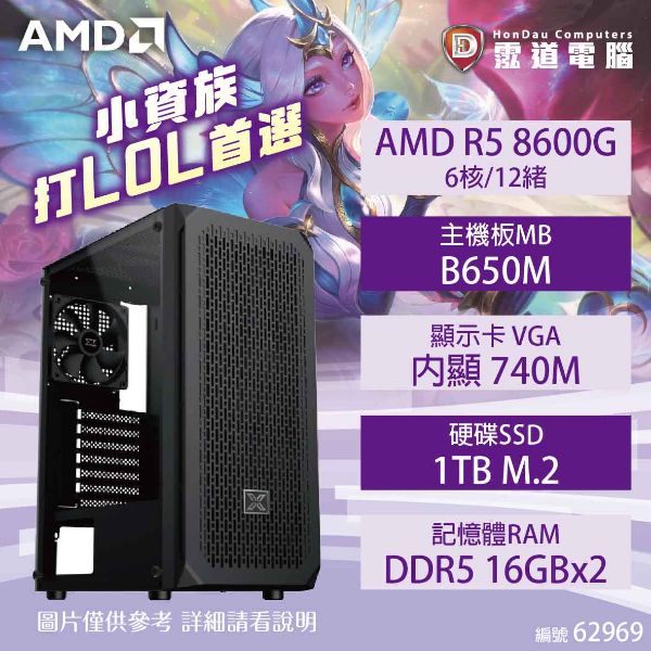 圖片 【AMD AM5 R5 電競機】小資族打LOL首選 AMD R5 8600/B650M/內顯740M/1TB/16G*2/500W