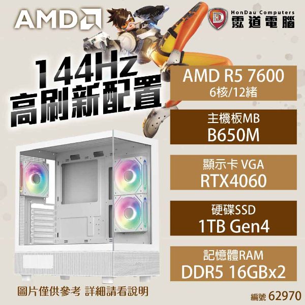 圖片 【AMD AM5 R5 電競機】144Hz高刷新配置(AMD R5 7600/B650M/RTX4060/1TB/16G*2/650W