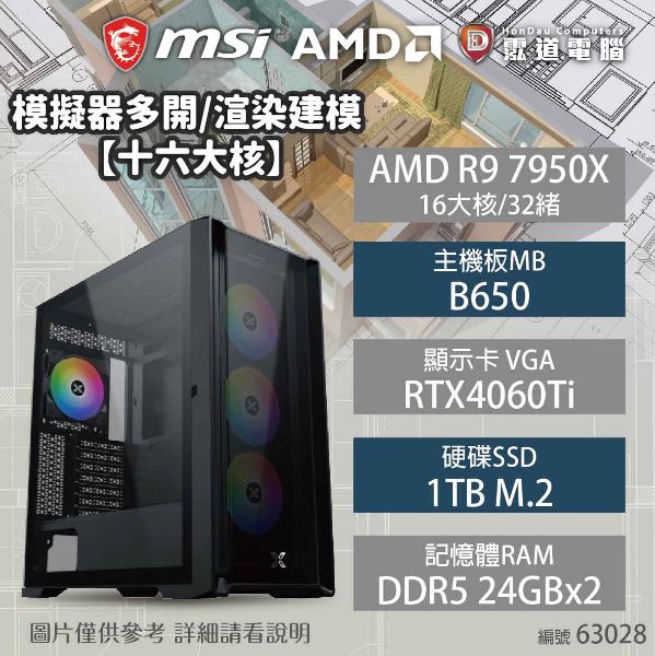 圖片 【AMD中高階電競機】模擬器多開/渲染建模【十六大核】 R9 7950X3D/B650/RTX4060Ti/1TB/24G*2/850W