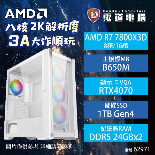 圖片 【AMD AM5 7800X3D 高階電競機】八核2K解析度 3A大作順玩 R7 7800X3D/B650M/RTX4070/24GB*2/1TB/850W