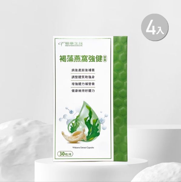 圖片 聯華生技 褐藻燕窩強健膠囊 30粒4盒組 4710694836019