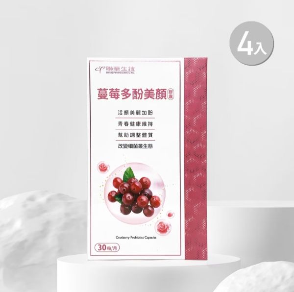 圖片 聯華生技 蔓莓多酚美顏膠囊 30粒4盒組 4710694836040