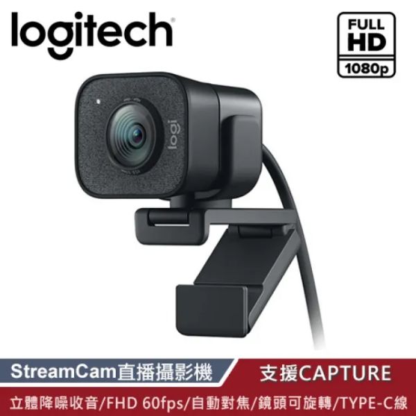 圖片 羅技 StreamCam 直播攝影機 (黑)/1080P 60FPS/USB-C/雙向麥克風/自動對焦