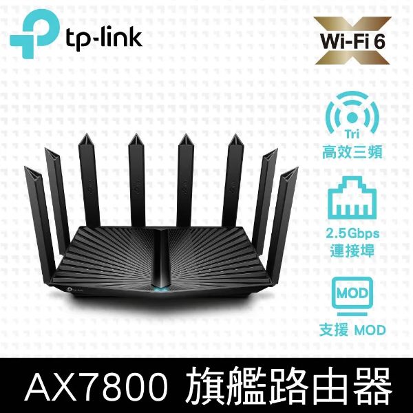 圖片 TP-LINK Archer AX95 (AX7800 / Wi-Fi 6 三頻 / 8x高功率天線 / 1x2.5GbE / 4x1GbE)