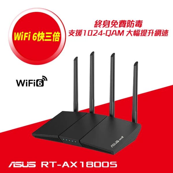 圖片 華碩 RT-AX1800S (AX1800 / Wi-Fi 6 / 4x高功率天線 / 4x1GbE / 可擴充AiMesh)