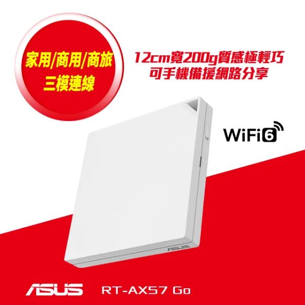 圖片 華碩 RT-AX57 Go (AX3000/支援4G&5G行動熱點分享/VPN功能/輕巧便攜))