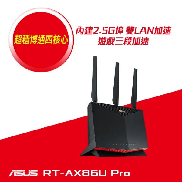 圖片 華碩 RT-AX86U PRO (AX5700/雙頻/3x天線/1x2.5GbE/4x1GbE/博通晶片)