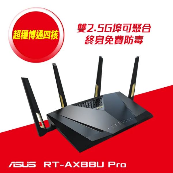 圖片 華碩 RT-AX88U PRO (AX6000/雙頻/4x天線/2x2.5GbE/4x1GbE/三年換新)