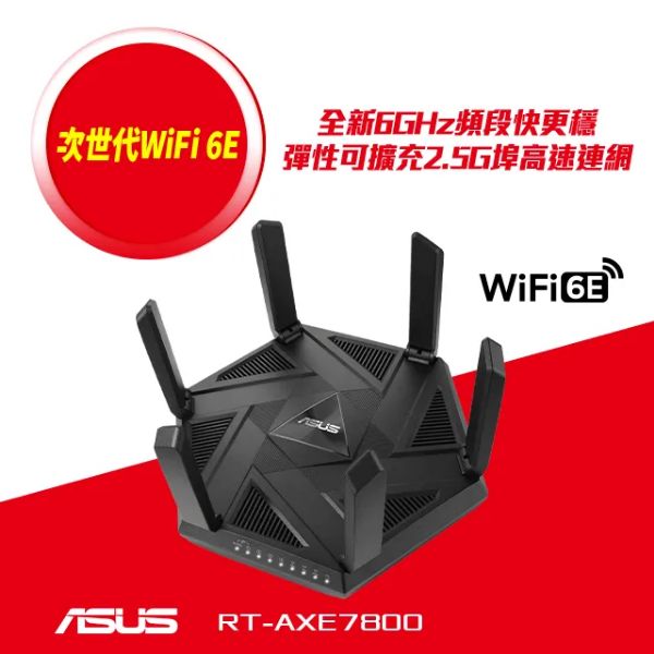 圖片 華碩 RT-AXE7800 (AXE7800/Wi-Fi 6E/三頻/6x天線/1x2.5GbE/4x1GbE/三年換新)