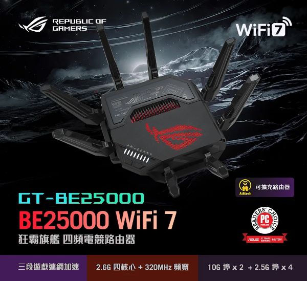 圖片 華碩 ROG Rapture GT-BE25000 (Wi-Fi 7/四頻/8x天線/4x2.5GbE/雙10GbE埠)