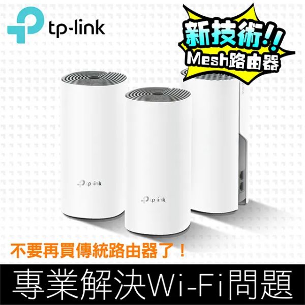 圖片 TP-LINK Deco E4 三入組 (AC1200/Mesh/隱藏雙天線/100Mbps埠)