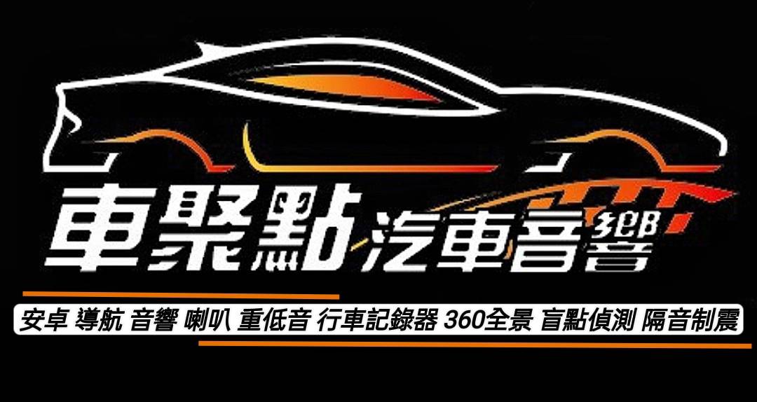 車聚點汽車音響