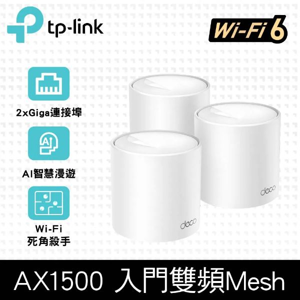 圖片 TP-LINK Deco X10 三入組 (AX1500/AX Mesh/隱藏雙天線/2埠Gigabit)