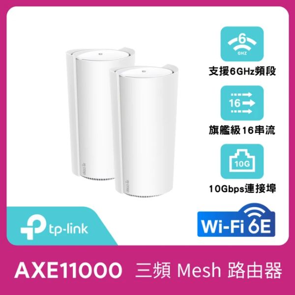 圖片 TP-LINK Deco XE200 兩入組 (AXE11000/三頻/Mesh WiFi 6E/隱藏16天線/2*Giga/10G)