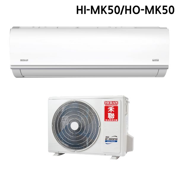 圖片 HI-MK50/HO-MK50禾聯R32金典標準MK系列變頻四級金典標準型分離式單冷型空調冷氣