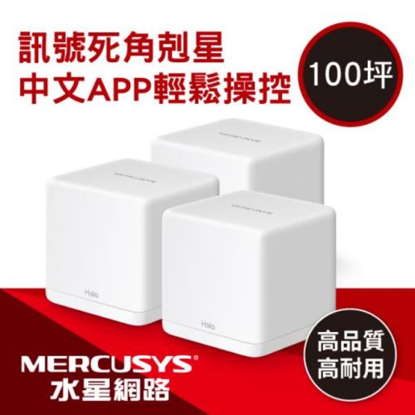 圖片 MERCUSYS水星 Halo H30G 三入組 (AC1300/Mesh/隱藏雙天線/2*Gigabit埠)