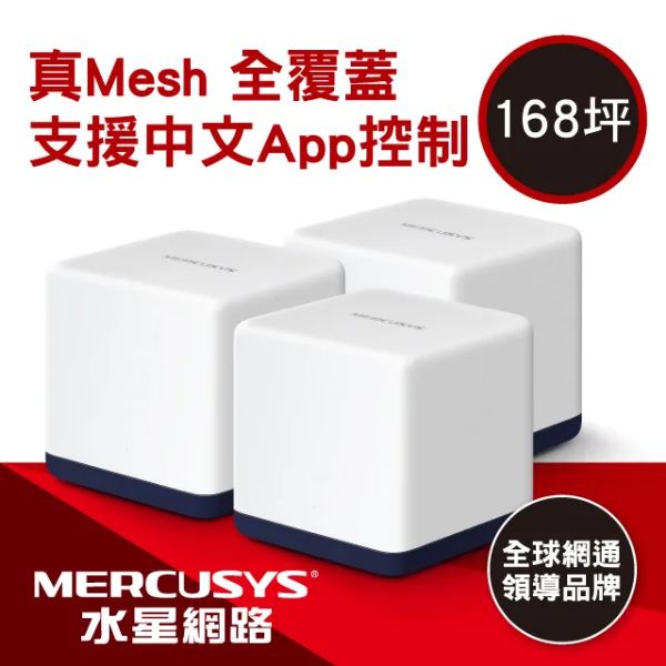 圖片 MERCUSYS水星 Halo H50G 三入組 (AC1900/Mesh/隱藏三天線/3*Gigabit埠)