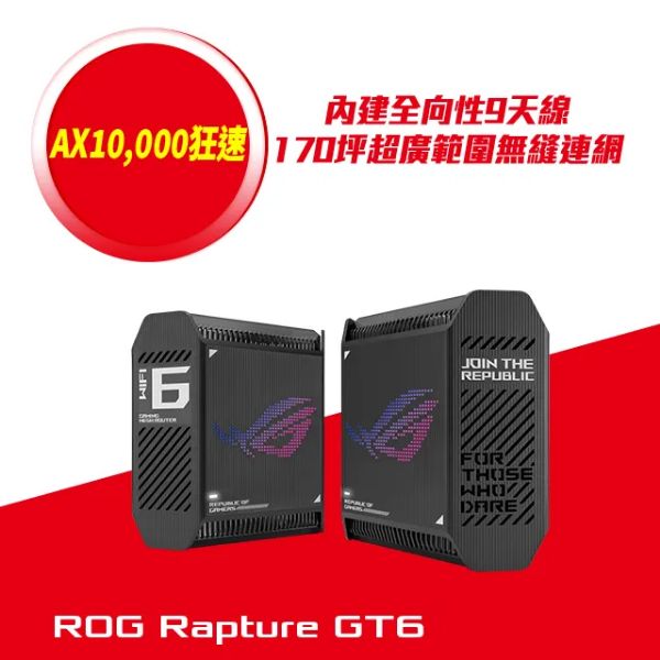 圖片 華碩 ROG Rapture GT6 黑 兩入組(AX10000/AX Mesh/三頻/隱藏9天線/2.5G埠)