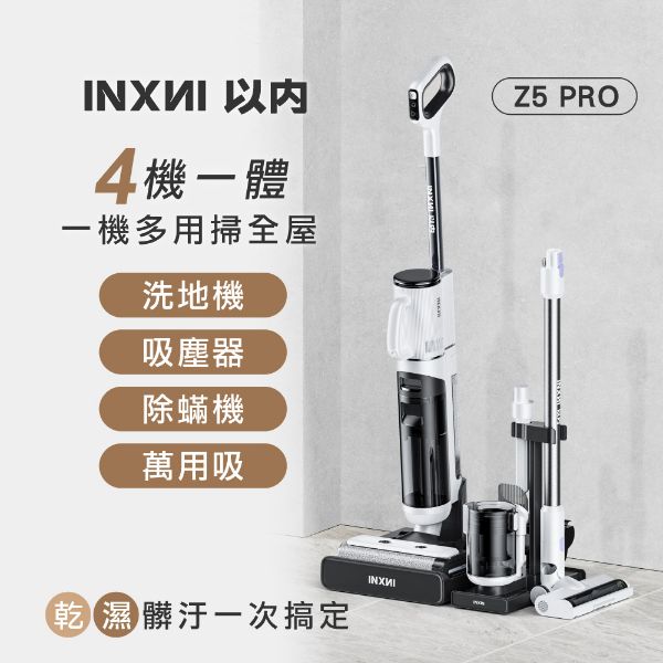 圖片 INXNI 以內 Z5PRO 小金剛 全能型除蟎除菌洗地機｜手持吸塵器