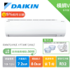 圖片 DAIKIN 大金10-12坪 橫綱V系列 變頻冷暖分離式冷氣 RXM71VVLT FTXM71VVLT