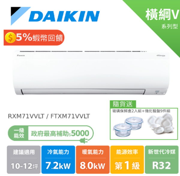 圖片 DAIKIN 大金10-12坪 橫綱V系列 變頻冷暖分離式冷氣 RXM71VVLT FTXM71VVLT