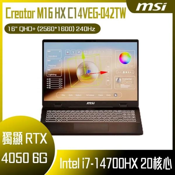 圖片 MSI Creator M16 HX C14VEG-042TW    i7-14700HX/32G/1T SSD+1T/RTX4050🎈送保護套/滑鼠墊/鍵盤膜🎈