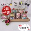 圖片 Cherish CH 養生湯罐 80g (2箱共48罐) 10種口味隨機出貨