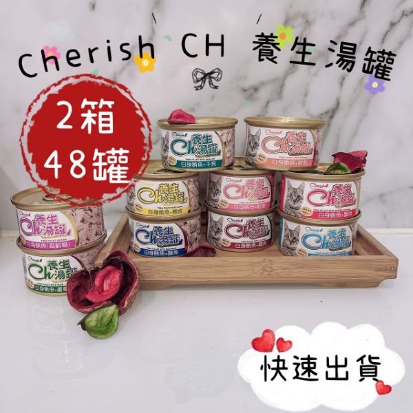 圖片 Cherish CH 養生湯罐 80g (2箱共48罐) 10種口味隨機出貨