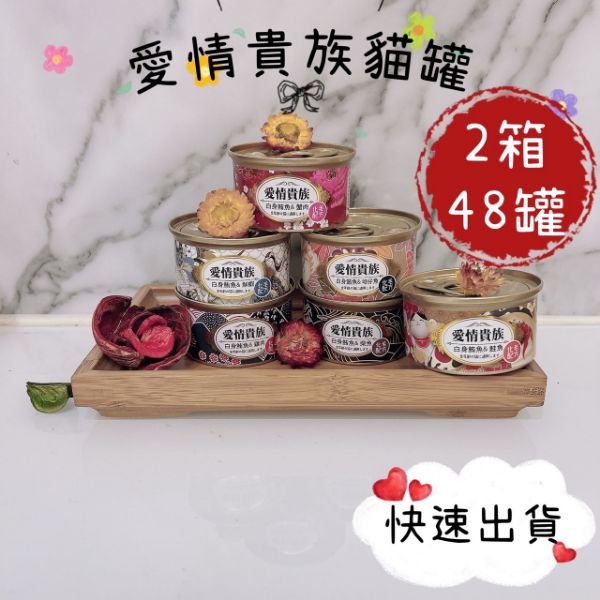 圖片 愛情貴族 NEW 化毛配方 貓罐 80g (2箱共48罐) 6種口味隨機出貨
