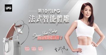 圖片 【LPG第十代法式體雕】X10堂