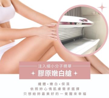 圖片 【德國紅寶石膠原蛋白美白艙】X 20堂