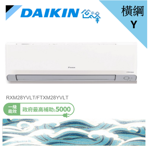 圖片 DAIKIN 大金3-5坪 橫綱Y系列 變頻冷暖分離式冷氣 RXM28YVLT FTXM28YVLT