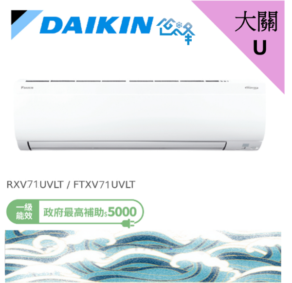 圖片 DAIKIN 大金10-12坪 大關U系列 變頻冷暖分離式冷氣 RXV71UVLT FTXV71UVLT