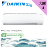 圖片 DAIKIN 大金2-3坪 大關U系列 變頻冷暖分離式冷氣 RXV22UVLT FTXV22UVLT