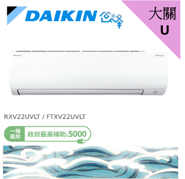 圖片 DAIKIN 大金2-3坪 大關U系列 變頻冷暖分離式冷氣 RXV22UVLT FTXV22UVLT