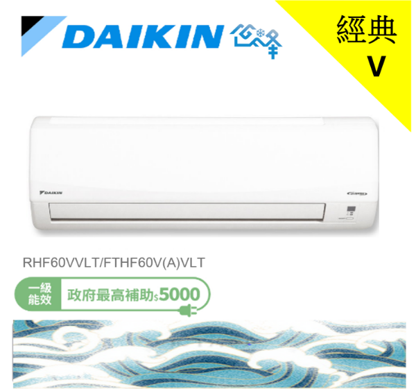 圖片 DAIKIN 大金8-10坪經典V型變頻冷暖分離式冷氣(RHF60VAVLT/FTHF60VAVLT)