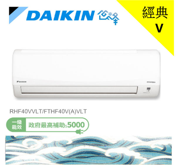 圖片 DAIKIN 大金5-7坪經典V型變頻冷暖分離式冷氣(RHF40VAVLT/FTHF40VAVLT)