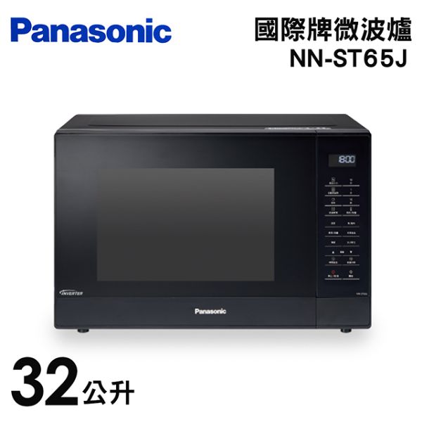 圖片 【Panasonic】國際牌32公升微電腦變頻微波爐 NN-ST65J