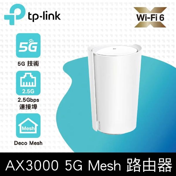 圖片 Deco X50-5G AX3000 5G / 4G Gigabit 雙頻無線網路 WiFi6 網狀Mesh Wi-Fi路由器（SIM卡分享器)